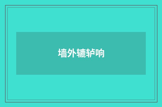 墙外辘轳响