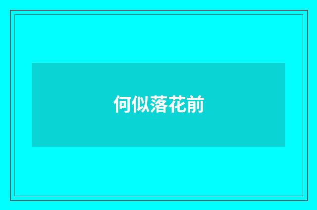 何似落花前