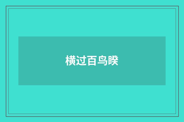 横过百鸟睽