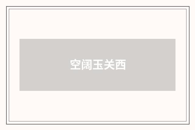空阔玉关西
