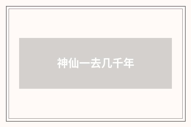 神仙一去几千年