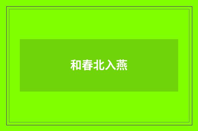 和春北入燕