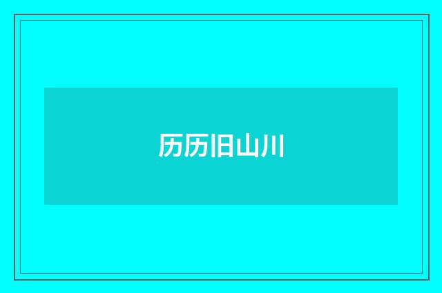 历历旧山川