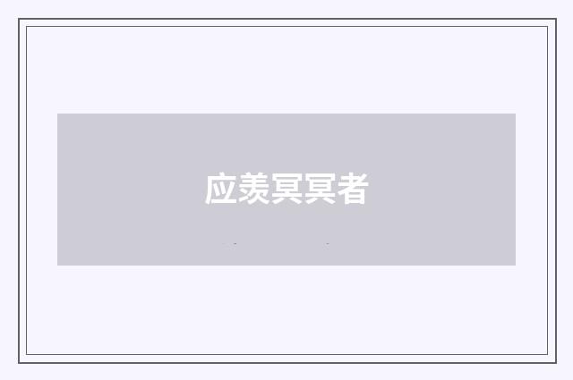 应羡冥冥者