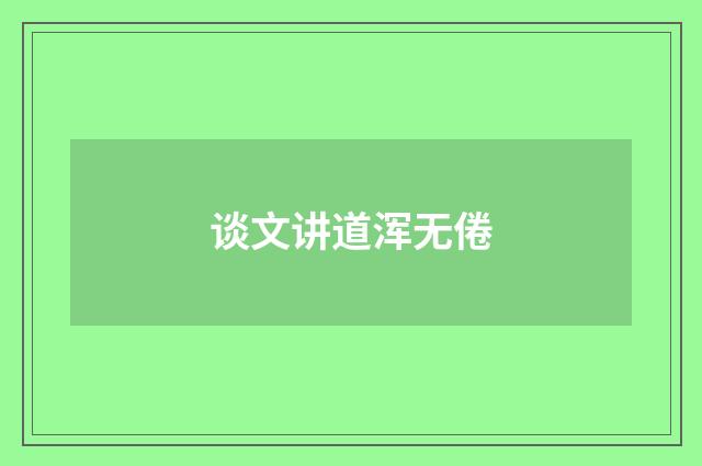 谈文讲道浑无倦