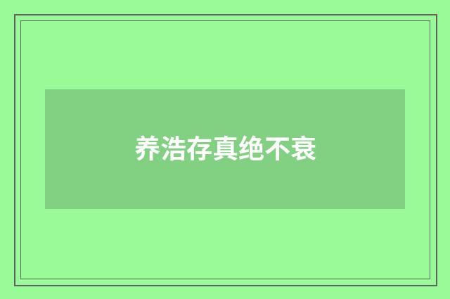 养浩存真绝不衰