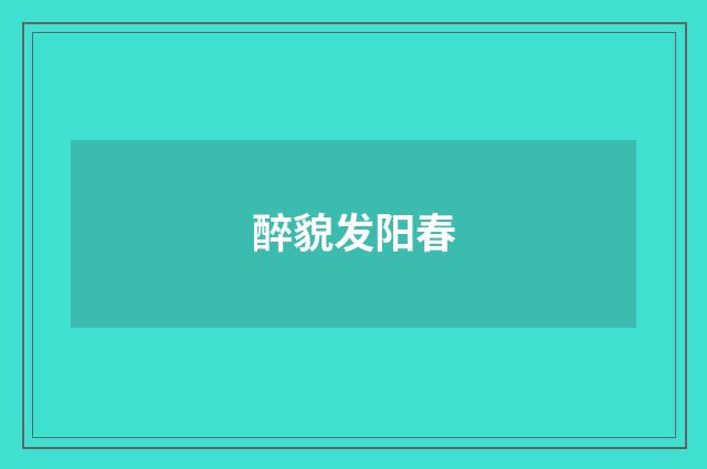 醉貌发阳春