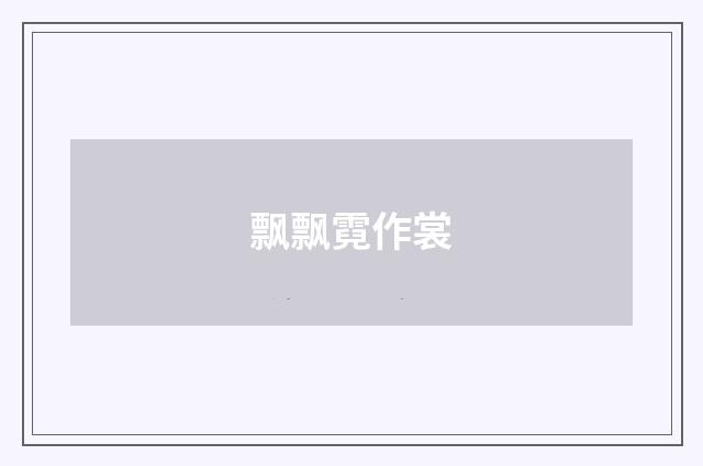 飘飘霓作裳