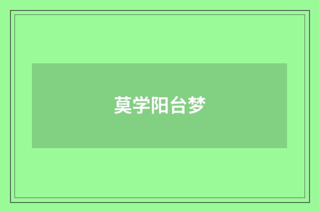 莫学阳台梦