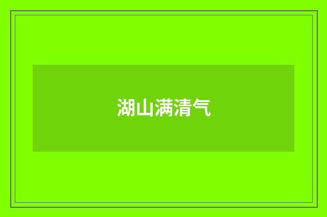 湖山满清气