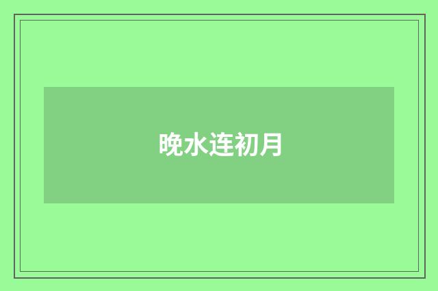 晚水连初月