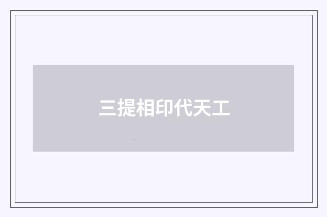 三提相印代天工