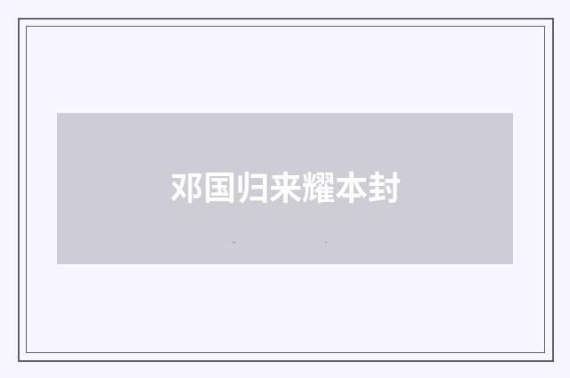 邓国归来耀本封