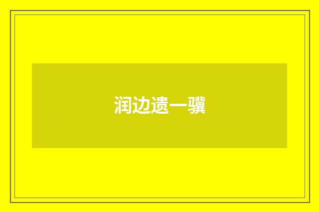 润边遗一骥