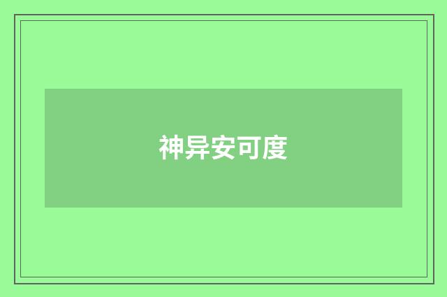 神异安可度