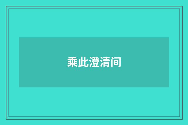 乘此澄清间