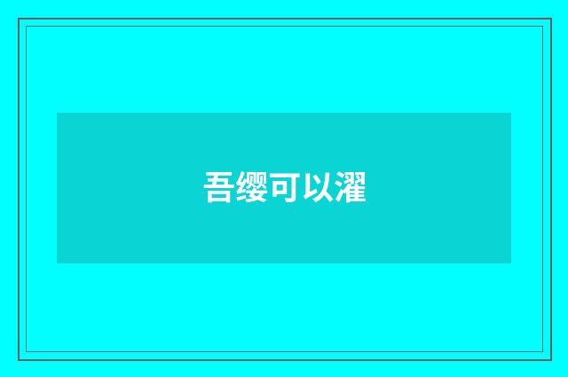 吾缨可以濯