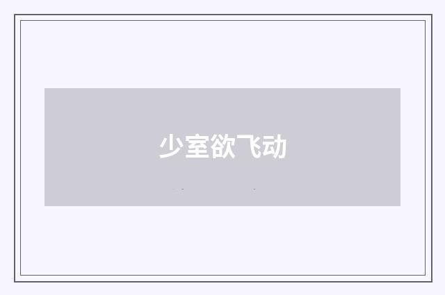 少室欲飞动