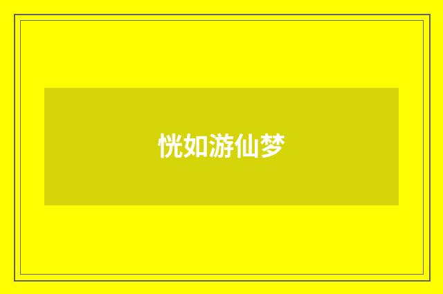 恍如游仙梦