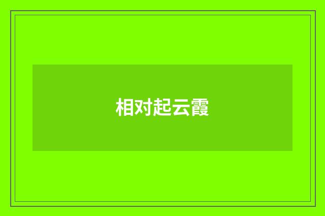 相对起云霞