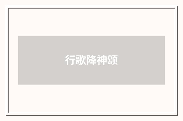 行歌降神颂