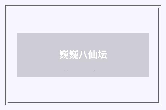 巍巍八仙坛