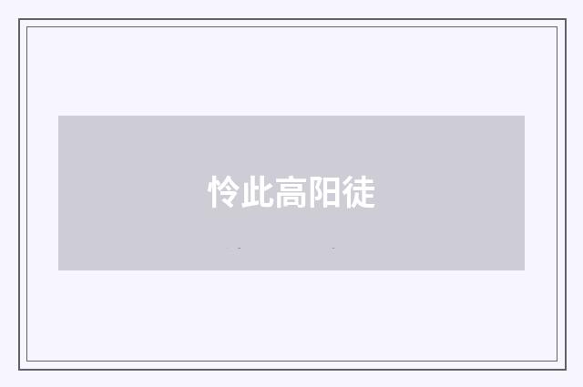 怜此高阳徒