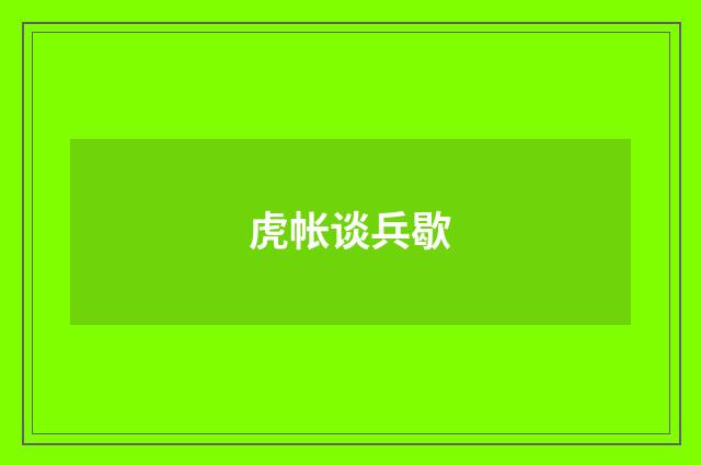虎帐谈兵歇