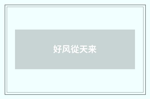 好风從天来