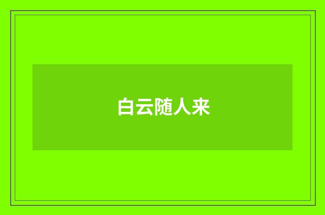 白云随人来