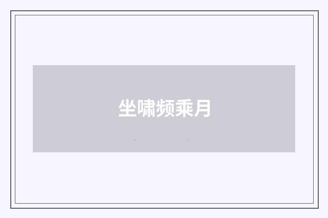 坐啸频乘月