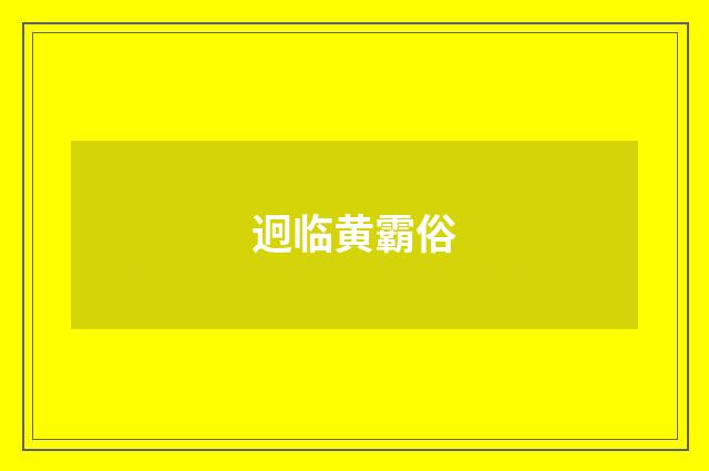 迥临黄霸俗