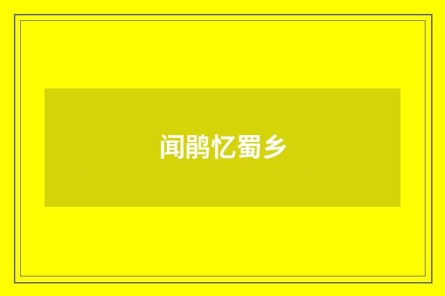 闻鹃忆蜀乡