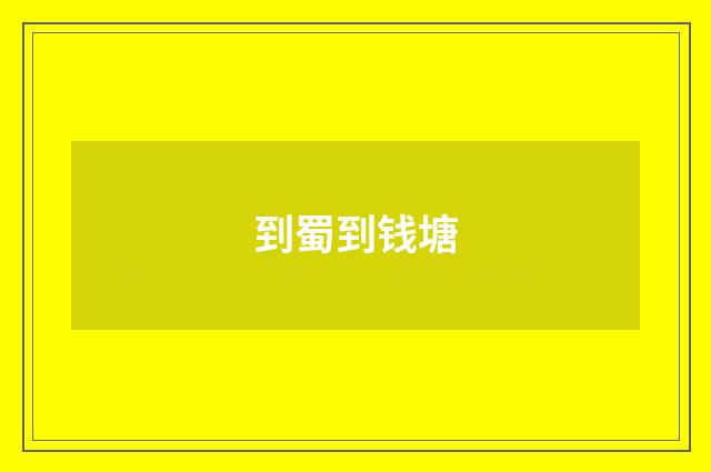到蜀到钱塘
