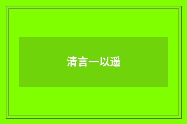 清言一以遥