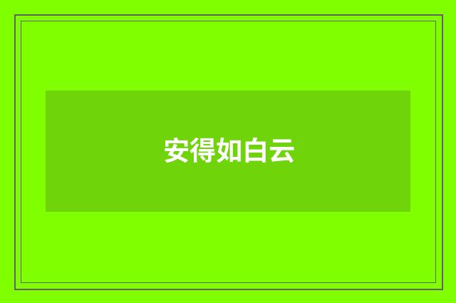 安得如白云