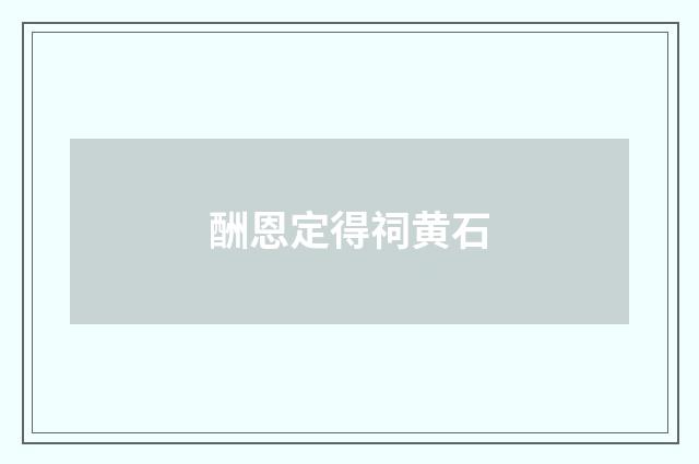 酬恩定得祠黄石