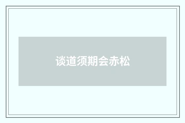 谈道须期会赤松