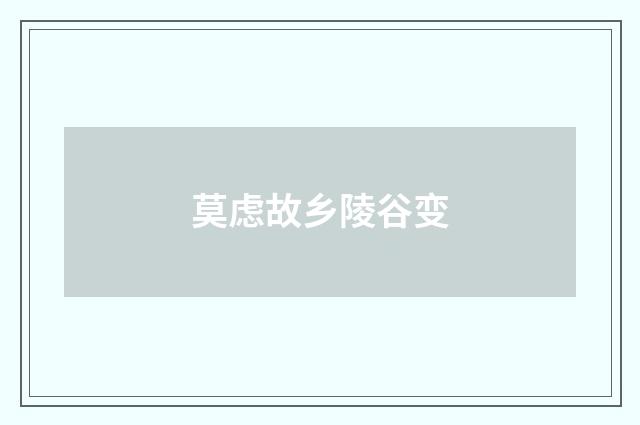 莫虑故乡陵谷变
