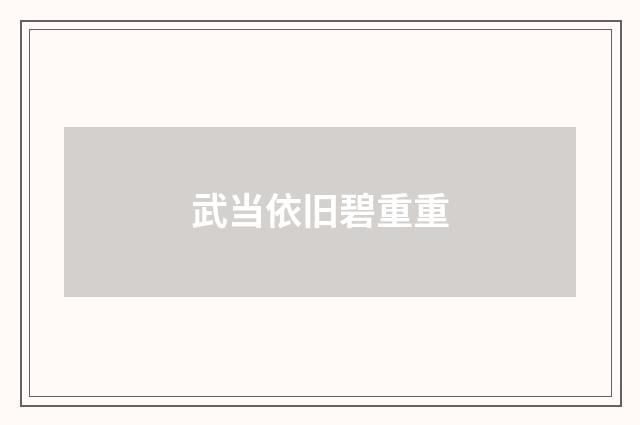 武当依旧碧重重