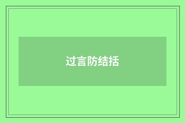 过言防结括