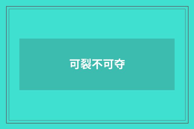 可裂不可夺