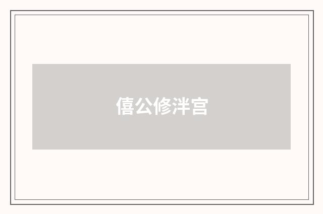 僖公修泮宫