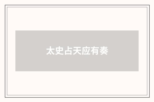 太史占天应有奏