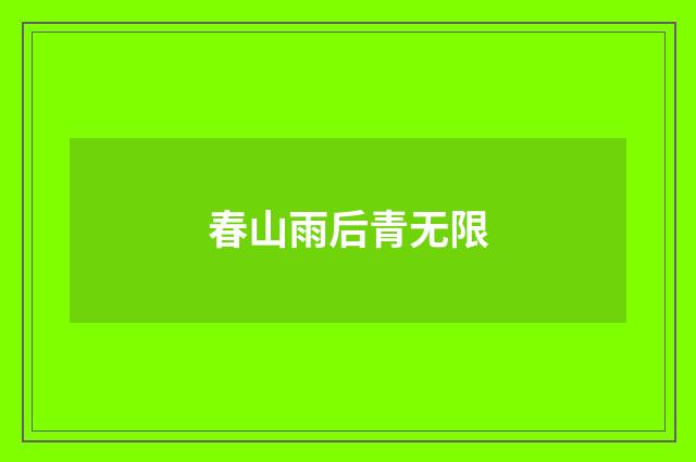 春山雨后青无限