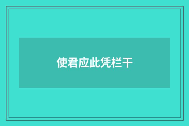 使君应此凭栏干