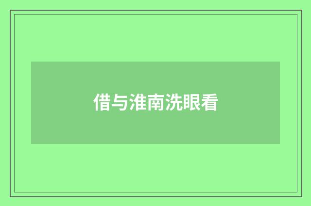 借与淮南洗眼看