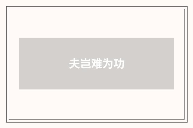 夫岂难为功