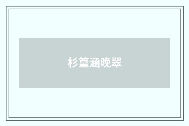 杉篁涵晚翠