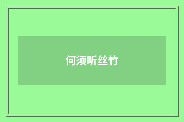 何须听丝竹
